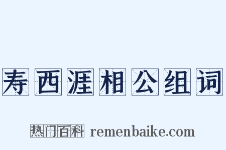 寿西涯相公组词是什么意思的图片